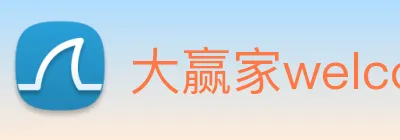 大赢家welcome彩票 Logo